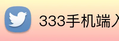 333手机端入口 Logo